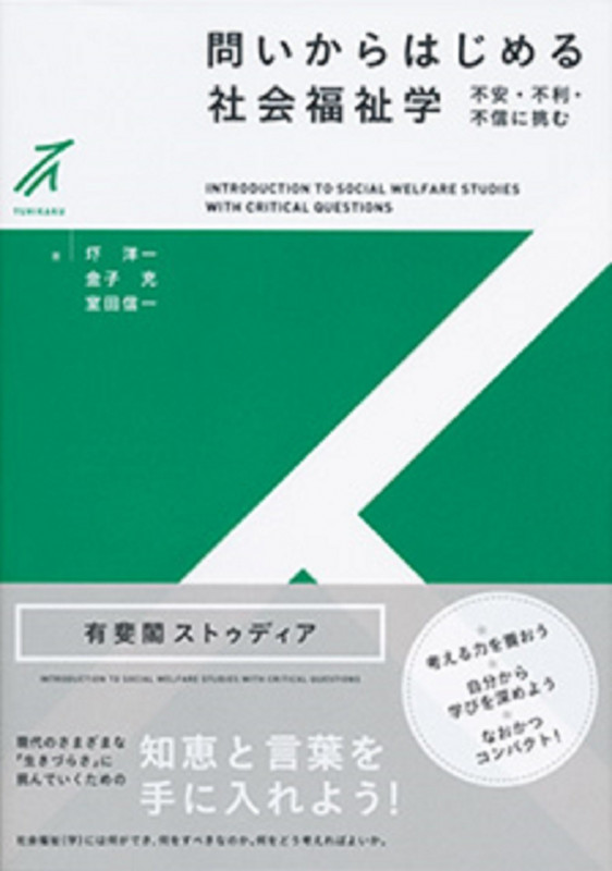 問いからはじめる社会福祉学 不安・不利・不信に挑む (有斐閣ストゥディア)の詳細を見る