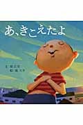 あ、きこえたよ (PHPにこにこえほん)