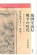 地図で読む戦争の時代 描かれた日本、描かれなかった日本