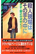 殺人現場はその手の中に 天才・龍之介がゆく! (ノン・ノベル 791)