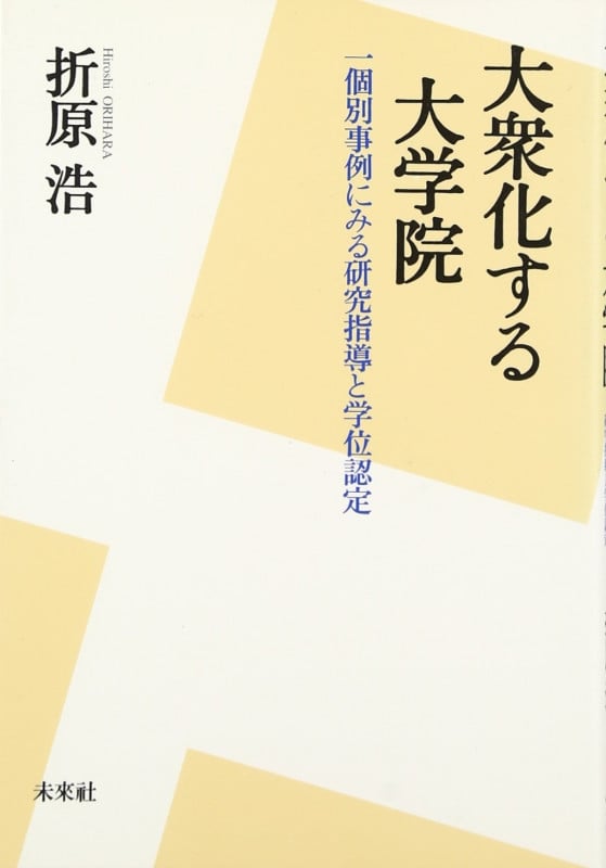 大衆化する大学院 一個別事例にみる研究指導と学位認定
