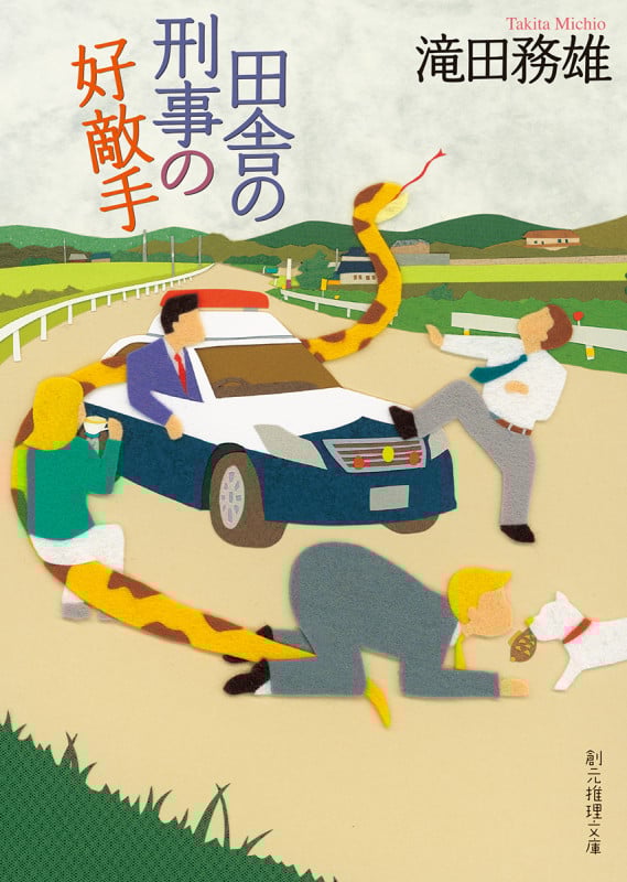 田舎の刑事の好敵手 (創元推理文庫)