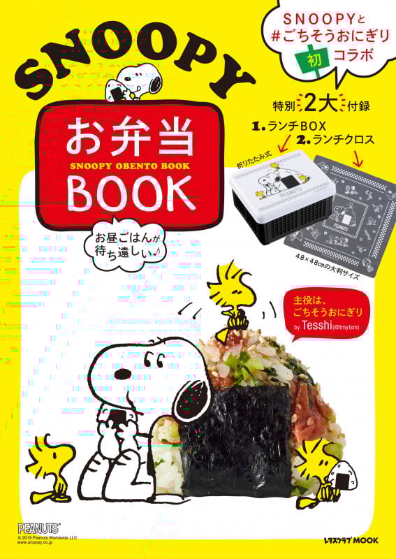 お昼ごはんが待ち遠しい SNOOPY お弁当BOOK 特別付録 ランチBOX&ランチクロス付き 主役は、ごちそうおにぎり (レタスクラブムック)