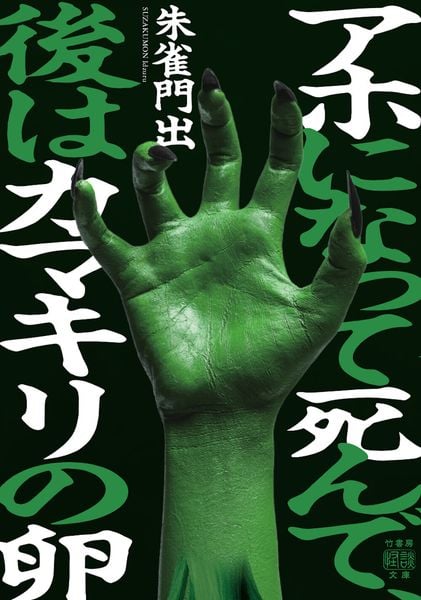 アホになって死んで、後はカマキリの卵 (竹書房怪談文庫 HO-764)