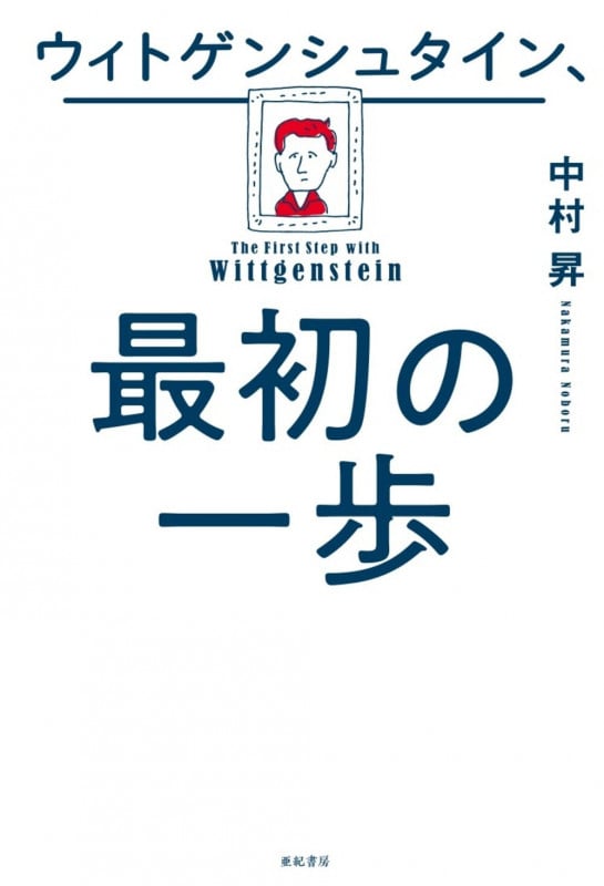 ウィトゲンシュタイン ネクタイをしない哲学者 | 中村昇の