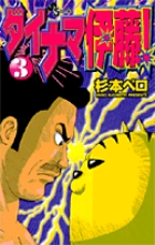 ダイナマ伊藤! (3) (サンデーC)