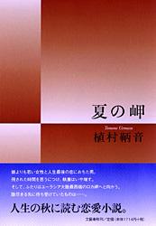 夏の岬