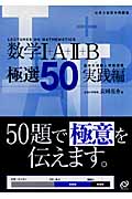 数学I+A+II+B 極選50 実践編 基本の確認と問題演習 (大学入試数学問題集)の詳細を見る