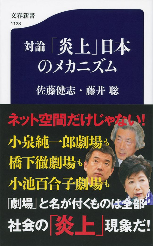 対論 「炎上」日本のメカニズム (文春新書)
