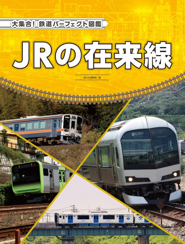 JRの在来線 (大集合!鉄道パーフェクト図鑑)