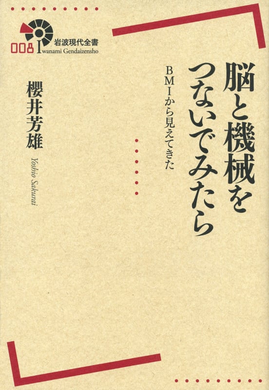 脳と機械をつないでみたら BMIから見えてきた (岩波現代全書)