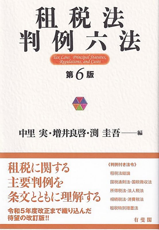 租税法判例六法 第6版