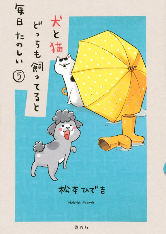 犬と猫どっちも飼ってると毎日たのしい(5) (ワイドKC)