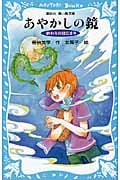 あやかしの鏡 -終わりのはじまり-