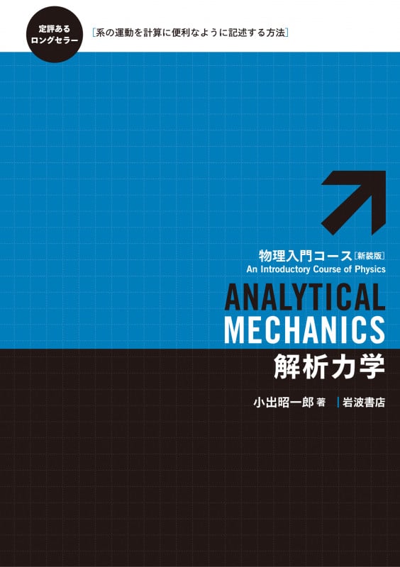 解析力学 (物理入門コース)