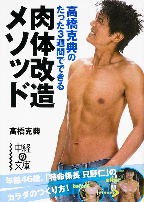 高橋克典のたった3週間でできる 肉体改造メソッド (中経の文庫)