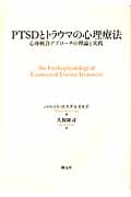 PTSDとトラウマの心理療法 心身統合アプローチの理論と実践