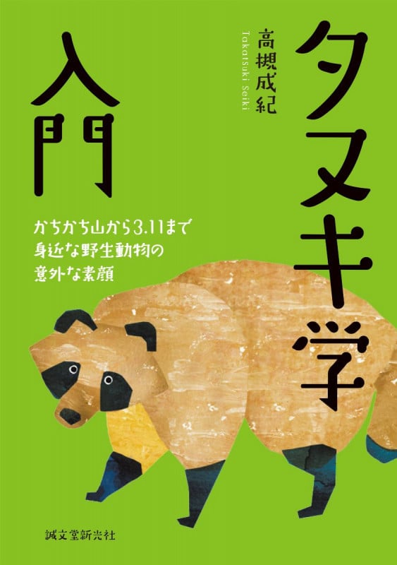 タヌキ学入門 かちかち山から3.11まで 身近な野生動物の意外な素顔