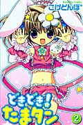 どきどき! たまタン (2) (なかよしKC)