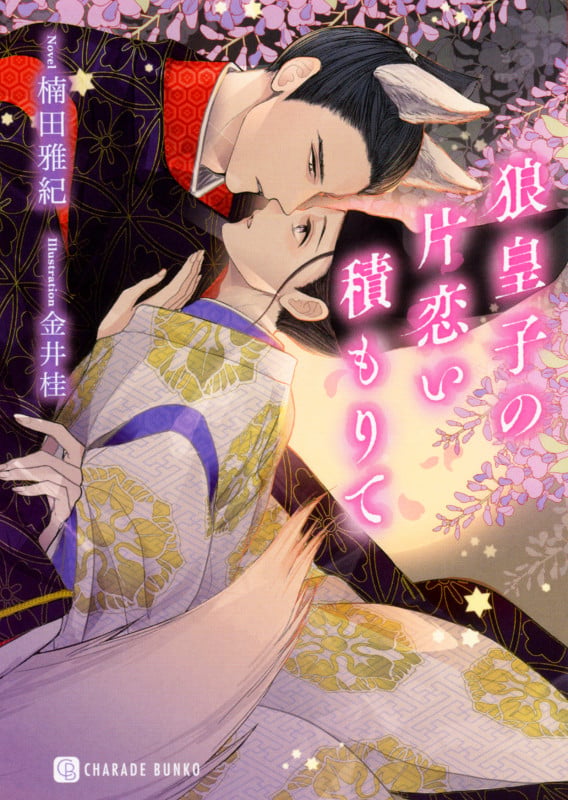 狼皇子の片恋い積もりて (シャレード文庫)