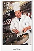 陳家の秘伝 (日経プレミアシリーズ)
