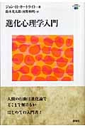 進化心理学入門 (心理学エレメンタルズ)