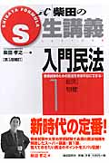 S式柴田の生講義 入門民法 第5版補訂 総則・物権 (1)の詳細を見る