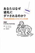 あなたはなぜ値札にダマされるのか? 不合理な意思決定にひそむスウェイの法則
