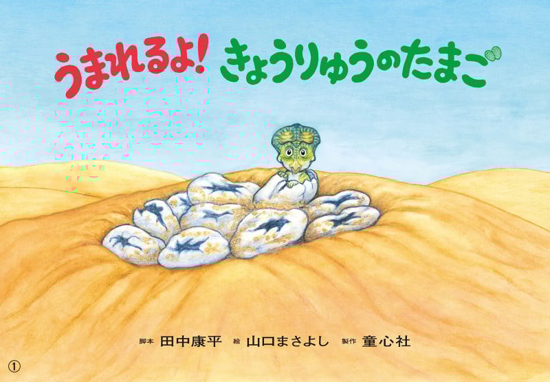 紙芝居 うまれるよ!きょうりゅうのたまご (2024年7月号) (2024年度定期刊行かみしばい 年中年長向け ともだちだいすき)