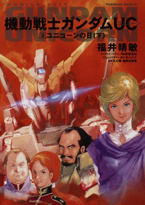 【小説】機動戦士ガンダムUC ユニコーンの日 下 (2) (角川Cエース)