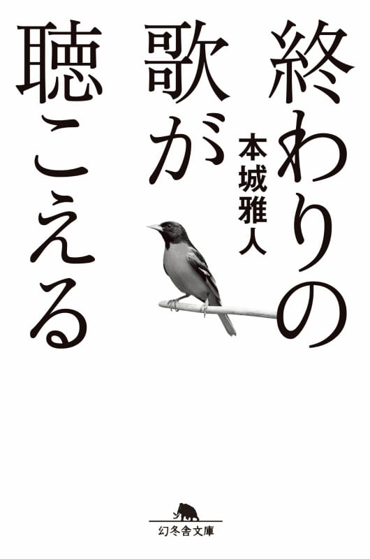 終わりの歌が聴こえる (幻冬舎文庫)