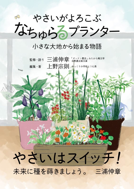やさいがよろこぶ、“なちゅらるプランター” 小さな大地から始まる物語