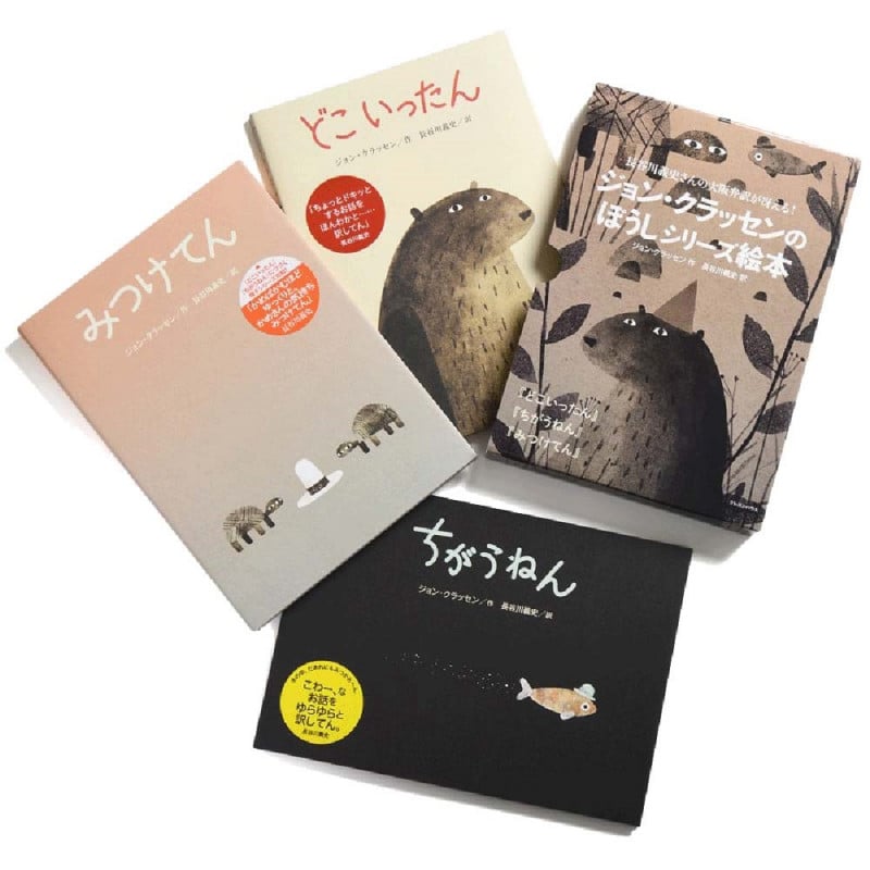 ジョン・クラッセンのぼうしシリーズ絵本セット