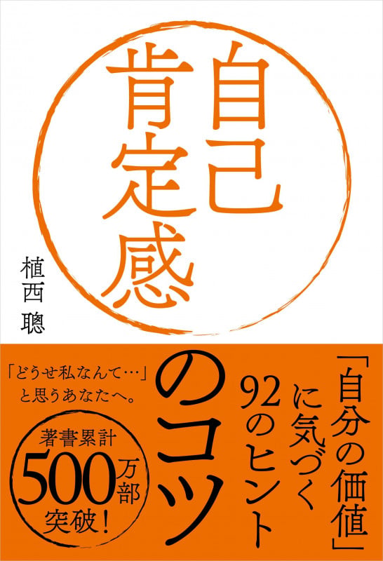 自己肯定感のコツ 「自分の価値」に気づく92のヒントの詳細を見る