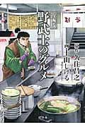 漫画版 野武士のグルメ