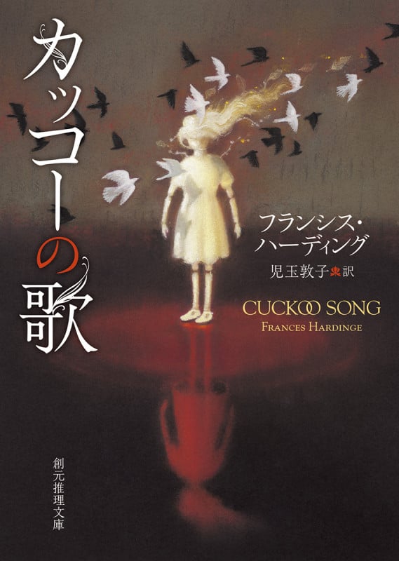 カッコーの歌 (創元推理文庫)