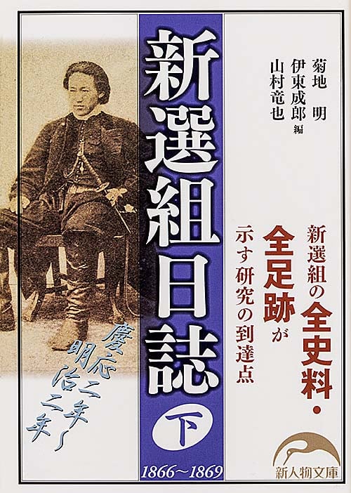 新選組日誌 (下) (新人物文庫)