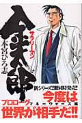 サラリーマン金太郎 マネーウォーズ編プロローグ (ヤングジャンプC)