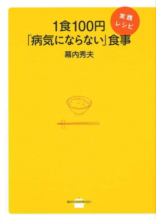 1食100円「病気にならない」食事 実践レシピ (講談社のお料理BOOK)