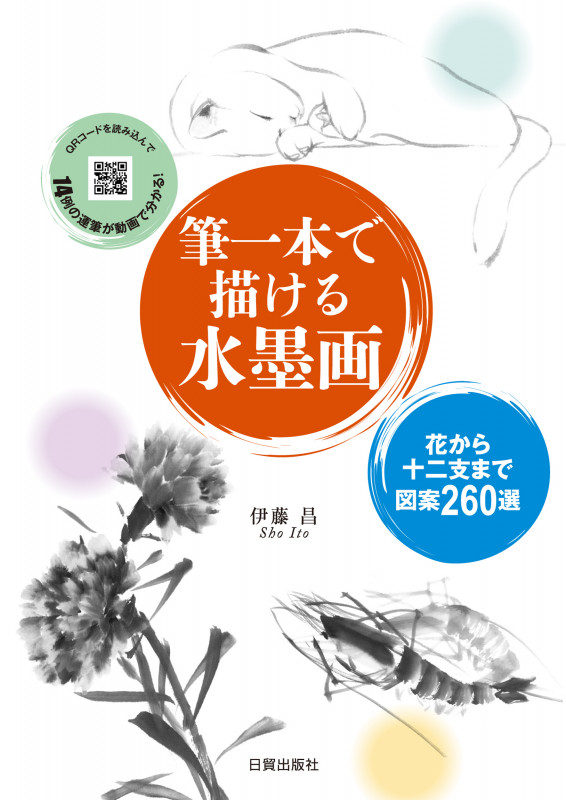 筆一本で描ける水墨画 花から十二支まで図案260選 | 伊藤昌のあらすじ