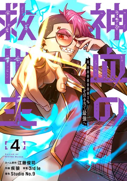 神血の救世主~0.00000001%を引き当て最強へ~(4) (電撃コミックスNEXT)