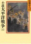 小説太平洋戦争(4) (山岡荘八歴史文庫 山岡荘八歴史文庫 95)