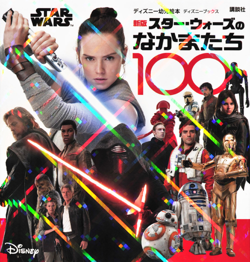 スター・ウォーズのなかまたち100 新版 (ディズニーブックス ディズニー幼児絵本)