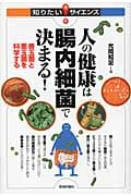人の健康は腸内細菌で決まる! 善玉菌と悪玉菌を科学する (知りたい!サイエンス)