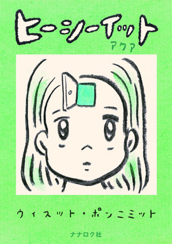 ヒーシーイット アクア