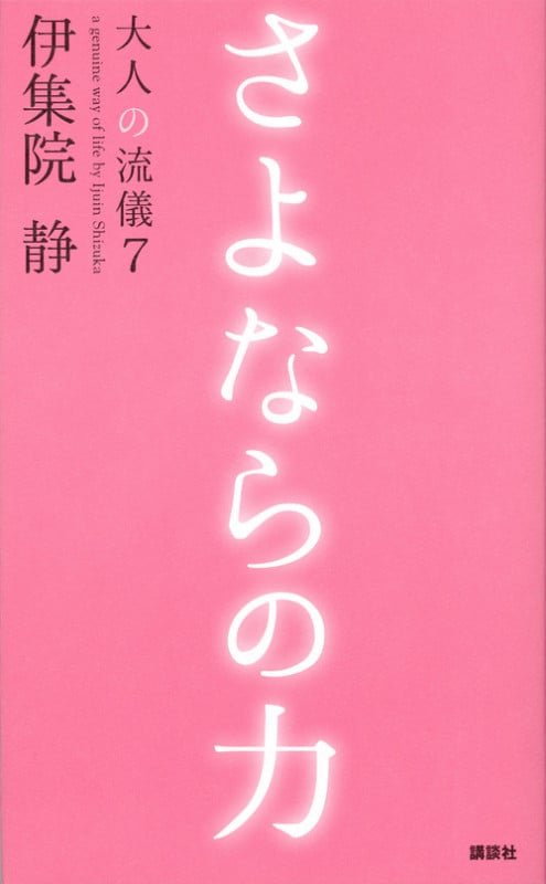 さよならの力 大人の流儀7の詳細を見る