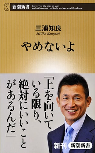 やめないよ (新潮新書)