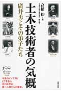 土木技術者の気概 廣井勇とその弟子たち