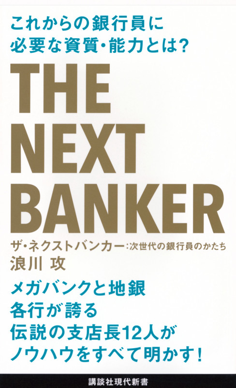 ザ・ネクストバンカー 次世代の銀行員のかたち (講談社現代新書)