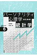 パーソナリティ心理学のための統計学 (心理学のための統計学 6)の詳細を見る